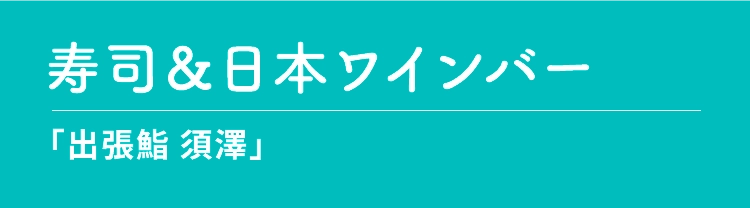 寿司＆日本ワインバー