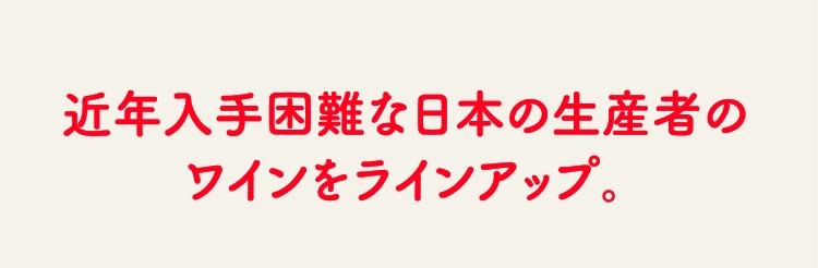 近年入手困難な日本の生産者のワインをラインアップ。