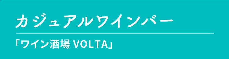 カジュアルワインバー