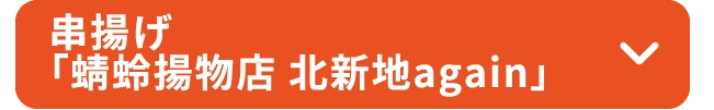 串揚げ「蜻蛉揚物店 北新地again」