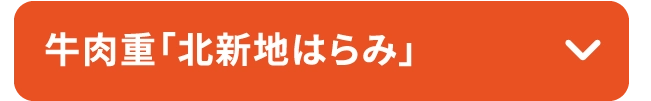 牛肉重「北新地はらみ」