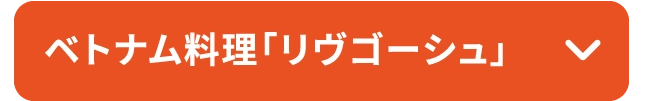 ベトナム料理「リヴゴーシュ」
