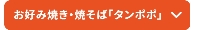 お好み焼き・焼そば「タンポポ」