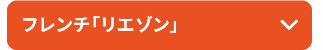 フレンチ「リエゾン」