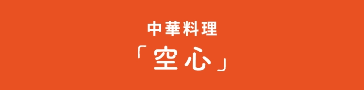 中華料理「空心」