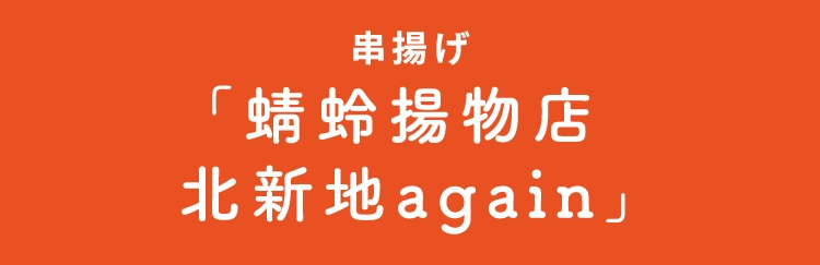 串揚げ「蜻蛉揚物店 北新地again」