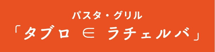 パスタ・グリル「タブロ ∈ ラチェルバ」