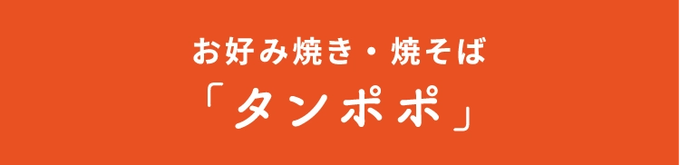 お好み焼き・焼そば「タンポポ」
