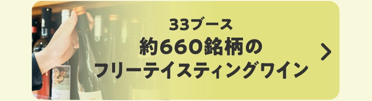 33ブース約660銘柄のフリーテイスティングワイン