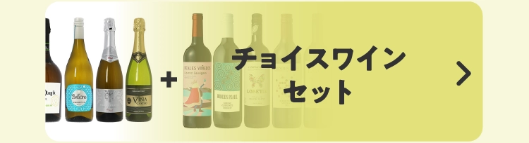 チョイスワインセット