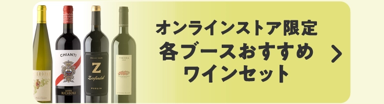 オンラインストア限定各ブースおすすめワインセット