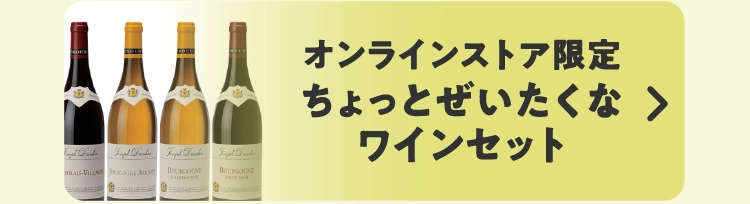 オンラインストア限定ちょっとぜいたくなワインセット