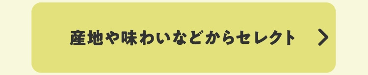 産地や味わいなどからセレクト