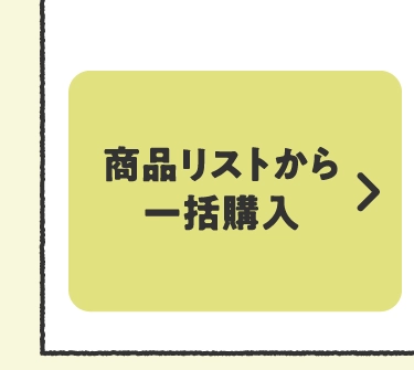 商品リストから一括購入