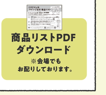 商品リストPDFダウンロード