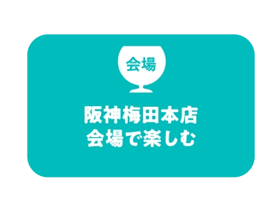 阪神梅田本店会場で楽しむ