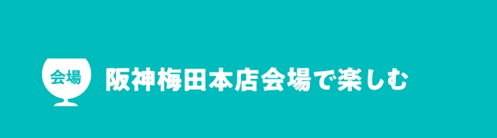 阪神梅田本店会場で楽しむ