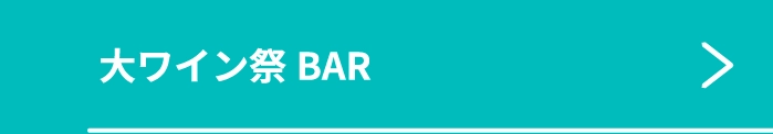 大ワイン祭BAR