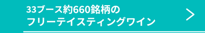 33ブース約660銘柄のフリーテイスティングワイン