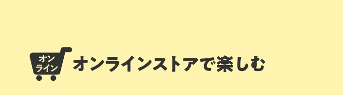 オンラインストアで楽しむ