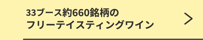 33ブース約660銘柄のフリーテイスティングワイン