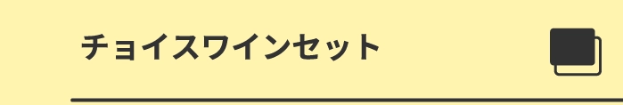 チョイスワインセット