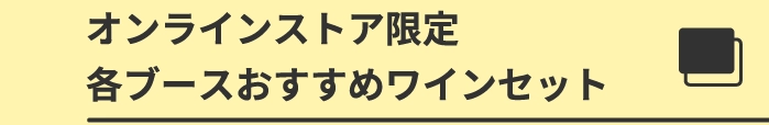 オンラインストア限定各ブースおすすめワインセット