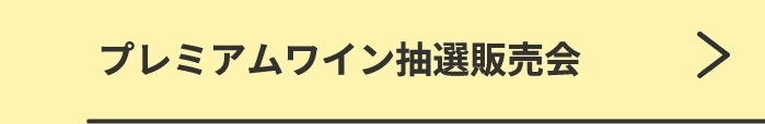プレミアムワイン抽選販売会