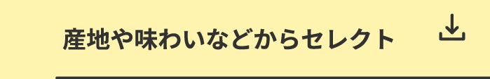 産地や味わいなどからセレクト