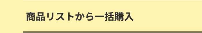 商品リストから一括購入