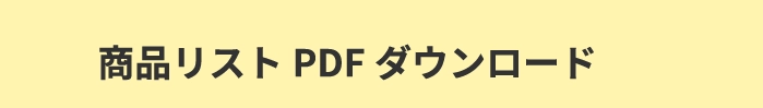 商品リストPDFダウンロード