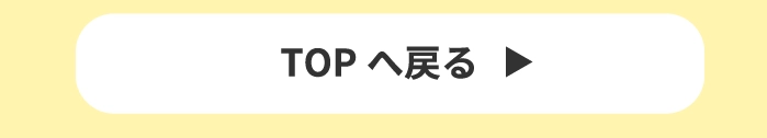TOPへ戻る