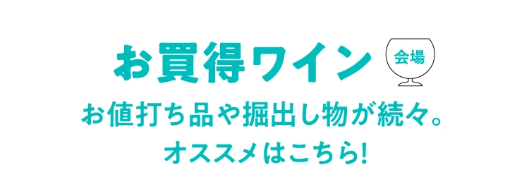 お買得ワイン　
                            お値打ち品や掘出し物が続々。
                            オススメはこちら！
