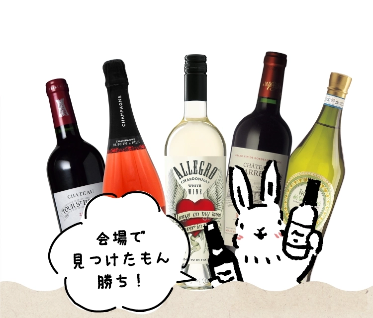 会場で見つけたもん勝ち！