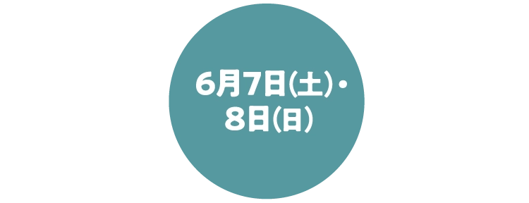 6月7日（土）・8日（日）