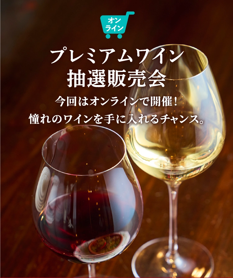 プレミアムワイン抽選販売会