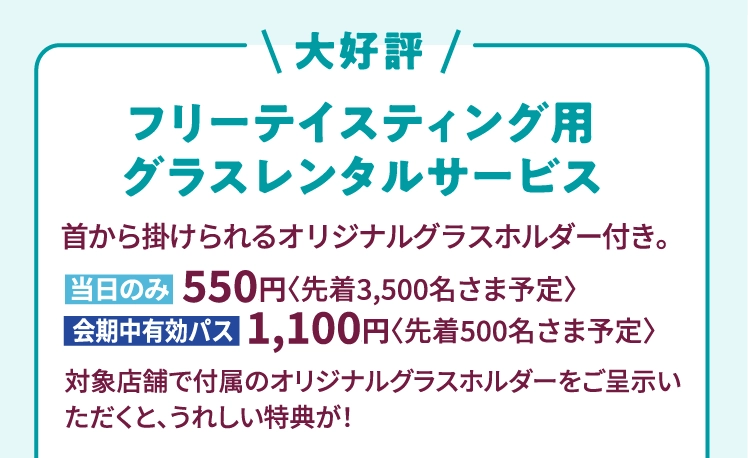 フリーテイスティング用グラスレンタルサービス