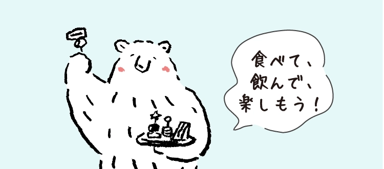 食べて、飲んで、楽しもう！