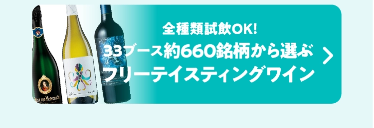 フリーテイスティングワイン
