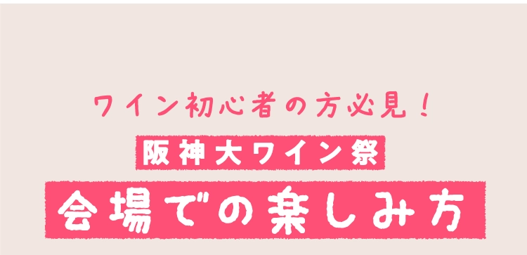 会場での楽しみ方