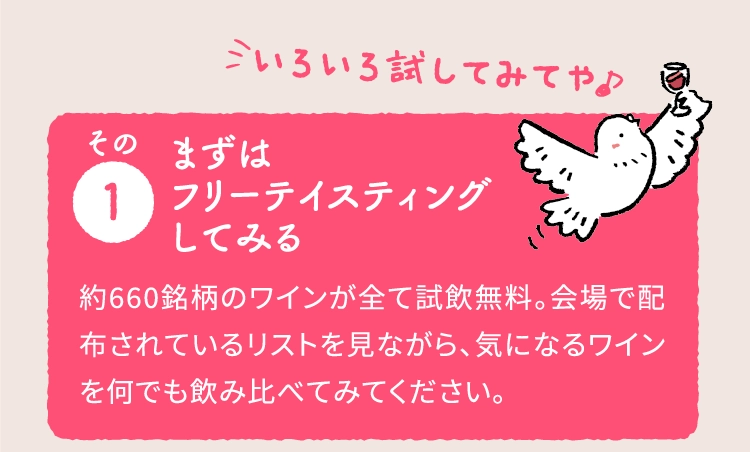 まずはフリーテイスティングしてみる