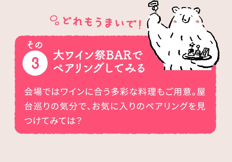 大ワイン祭BARでペアリングしてみる