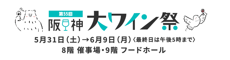 第55回 阪神大ワイン祭