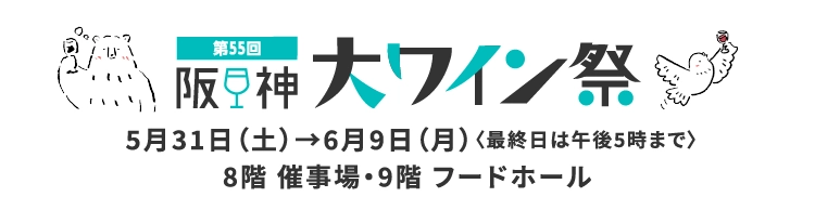 第55回 阪神大ワイン祭