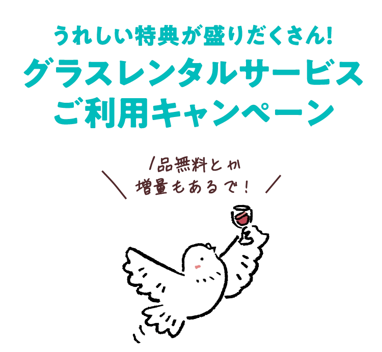 うれしい特典が盛りだくさん！
                            グラスレンタルサービス
                            ご利用キャンペーン