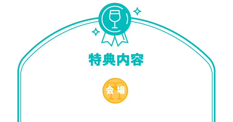 特典内容