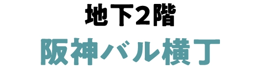 地下2階
                                        阪神バル横丁