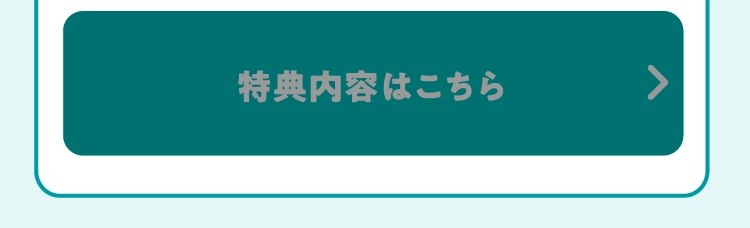 特典内容はこちら