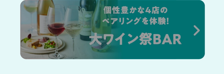 大ワイン祭BAR