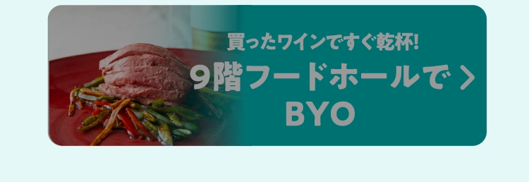 9階フードホールでBYO